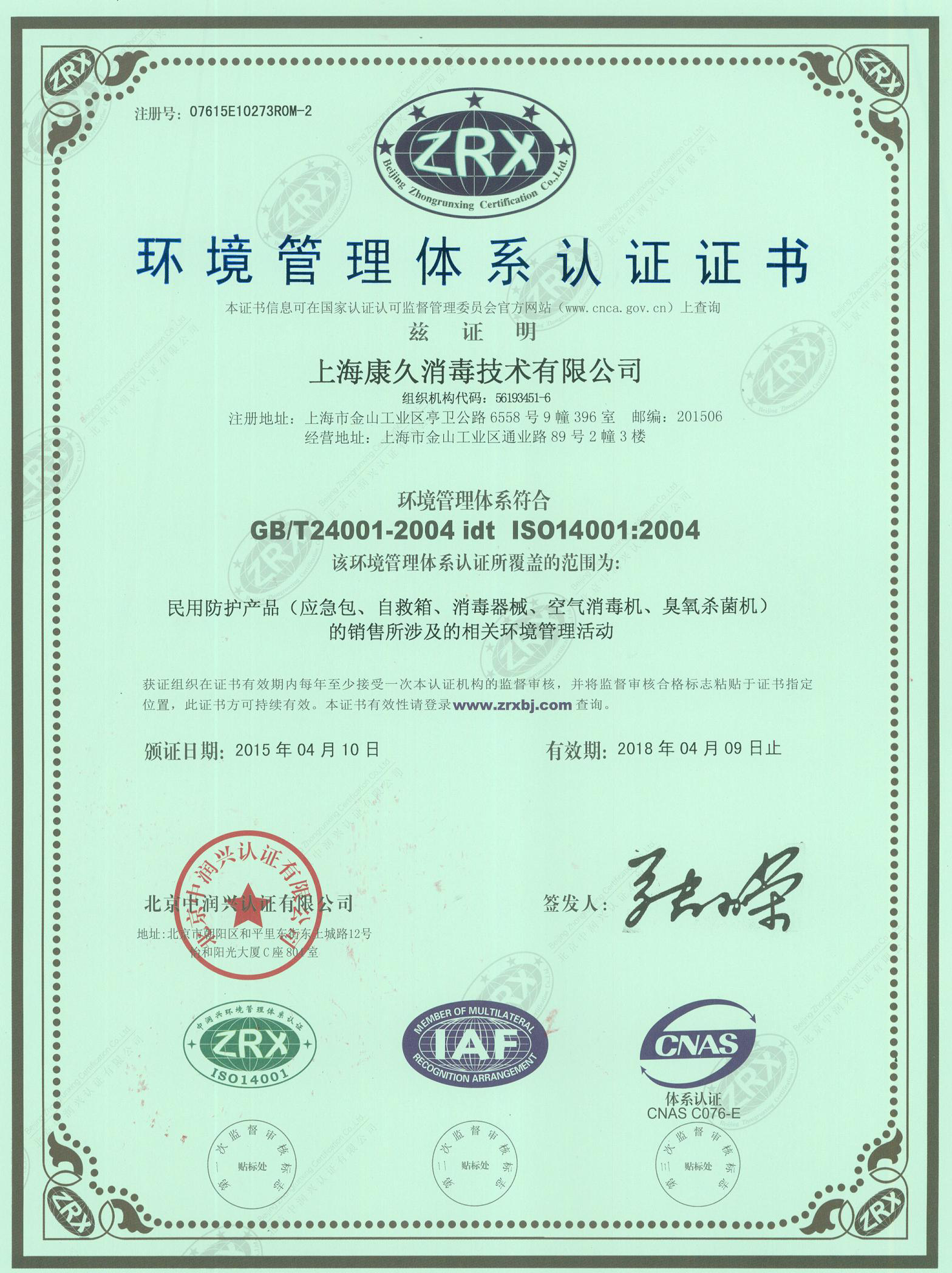 “山东环境认证中文康久.jpg